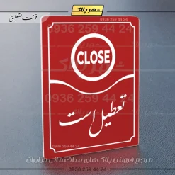 تابلو مولتی تعطیل است - Image 14